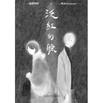 【電子書】泛紅的臉：餘光