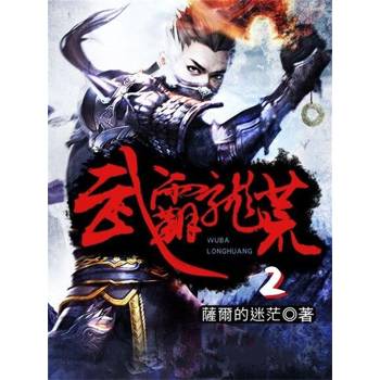 【電子書】武霸龍荒2