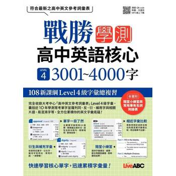 【電子書】戰勝學測 高中英語核心 LEVEL4 3001~4000字