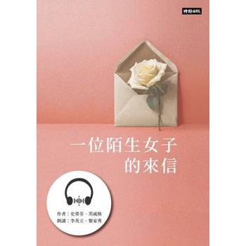 【電子書】一位陌生女子的來信：茨威格中短篇小說精選【有聲書】