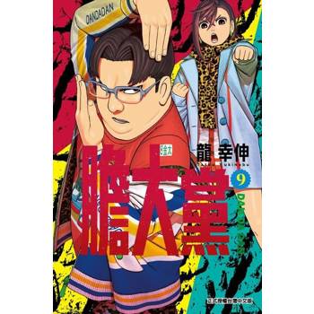 【電子書】膽大黨 (9)