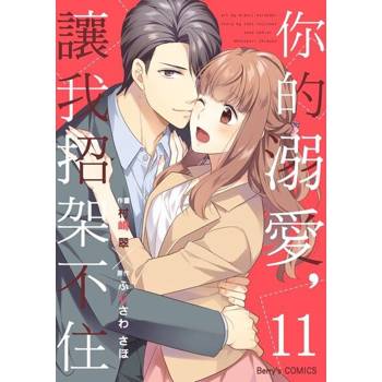 【電子書】你的溺愛，讓我招架不住 11
