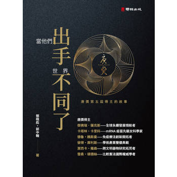 【電子書】當他們出手 世界不同了──唐獎第五屆得主的故事