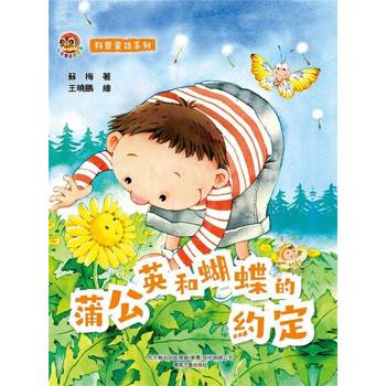 【電子書】小布老虎圖畫書科普童話系列：蒲公英和蝴蝶的約定