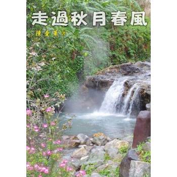 【電子書】走過秋月春風
