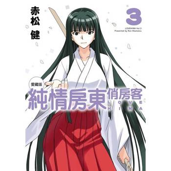 【電子書】純情房東俏房客 愛藏版 (3)