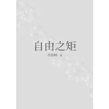 【電子書】自由之矩（簡體版）