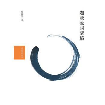 【電子書】迦陵說詞講稿