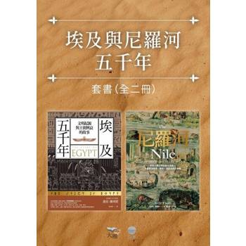 【電子書】【埃及與尼羅河五千年套書】（二冊）