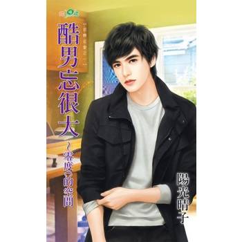 【電子書】酷男忘很大