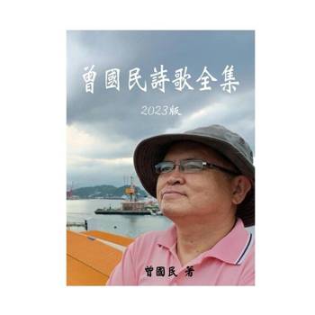 【電子書】曾國民詩歌全集－2023版