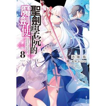 【電子書】聖劍學院的魔劍使(8)
