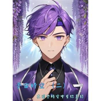 【電子書】夢宙時空 （二）