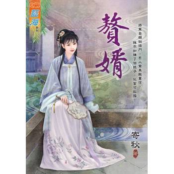 【電子書】贅婿