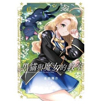【電子書】黑貓與魔女的教室 (6)