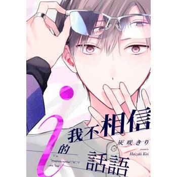 【電子書】我不相信i的話語(第1話)