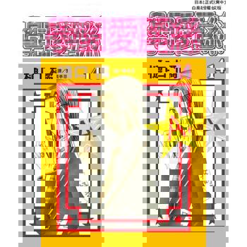 【電子書】學園愛麗絲(14)