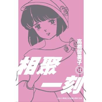 【電子書】相聚一刻 新裝版(12)