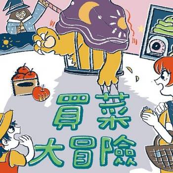 【電子書】買菜大冒險（有聲書）