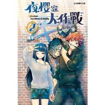 【電子書】夜櫻家大作戰 (2)
