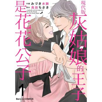 【電子書】現代版灰姑娘的王子是花花公子(01)