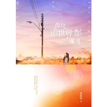 【電子書】你比這世界都爛漫