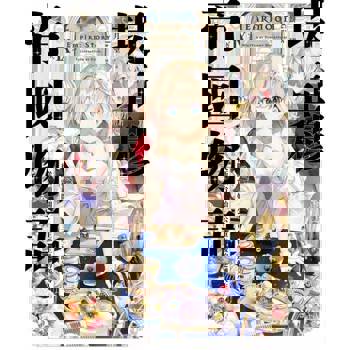 【電子書】輕小說 堤亞穆帝國物語(09)~從斷頭台開始，公主重生後的逆轉人生~