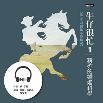 【電子書】牛仔很忙1──精確的婚姻科學：歐．亨利短篇小說精選【有聲書】