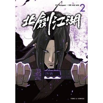 【電子書】北劍江湖 (2)