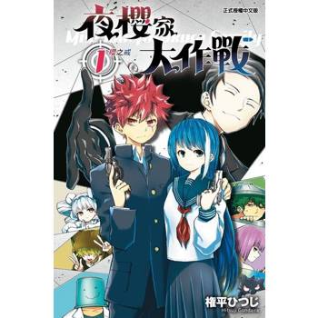 【電子書】夜櫻家大作戰 (1)
