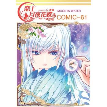 【電子書】戀上月夜花蝶(第61話)