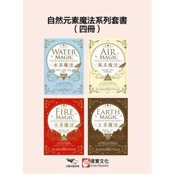 【電子書】【自然元素魔法系列套書】（四冊）