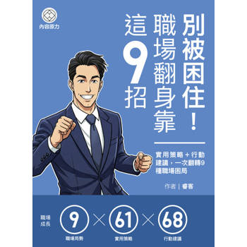 【電子書】別被困住！職場翻身靠這9招