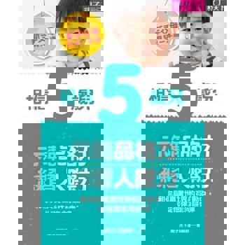 【電子書】新手父母育兒一本通─相信5歲兒,示範品格力、練習人際力 【電子書】新手父母育兒一本通─相信5歲兒,示範品格力、練習人際力