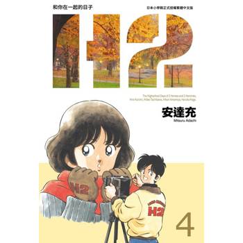 【電子書】H2 和你在一起的日子 豪華版(04)