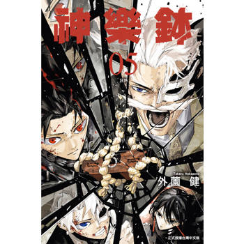 【電子書】神樂鉢 (5)