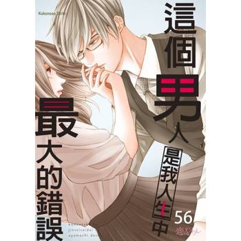 【電子書】這個男人是我人生中最大的錯誤(第56話)