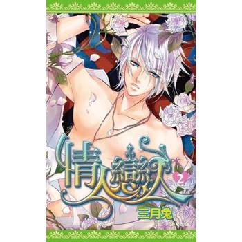【電子書】情人戀人(02)