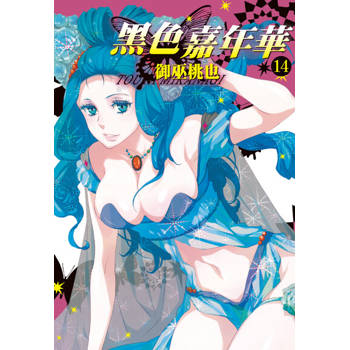 【電子書】黑色嘉年華(14)