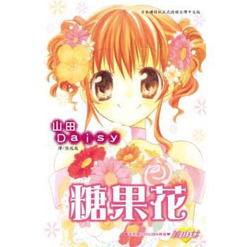 【電子書】糖果花