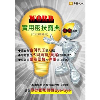 【電子書】WORD實用密技寶典