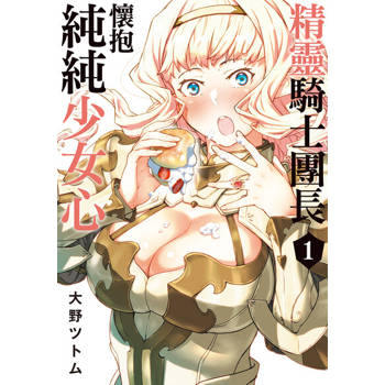 【電子書】精靈騎士團長懷抱純純少女心 (1)