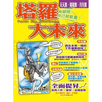 【電子書】塔羅大未來