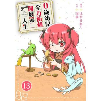 【電子書】0歲幼兒全力衝刺開展第二人生 13