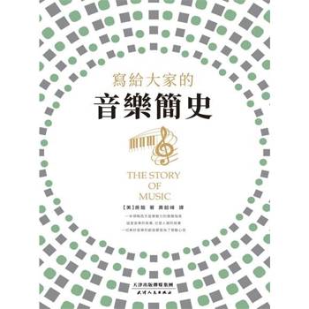 【電子書】寫給大家的音樂簡史