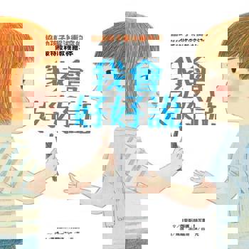 【電子書】我會好好說：協助孩子解決衝突的蒙特梭利教養繪本