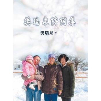 【電子書】樊瑞泉詩詞集