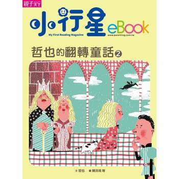 【電子書】哲也的翻轉童話2