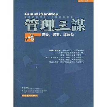 【電子書】管理三謀