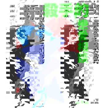 【電子書】殺手的戀愛相談（下冊）